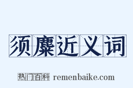 须麋近义词是什么意思的图片